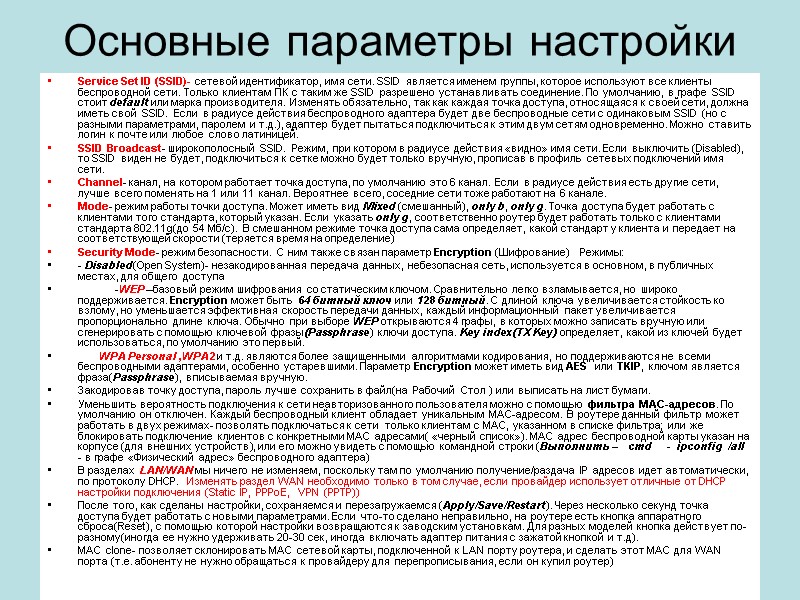 Основные параметры настройки Service Set ID (SSID)- сетевой идентификатор, имя сети. SSID является именем